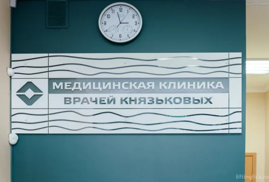 медицинская клиника врачей князьковых фото 5 - liftinglica.ru