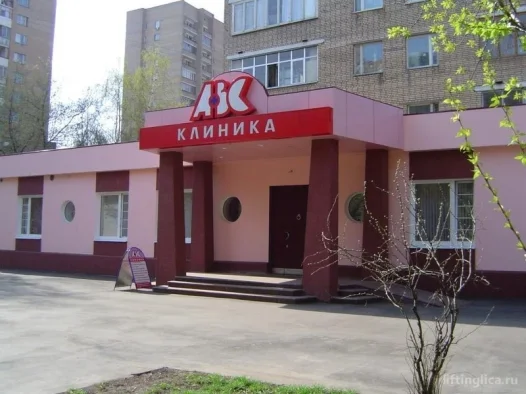 медицинский центр клиника авс фото 1 - liftinglica.ru