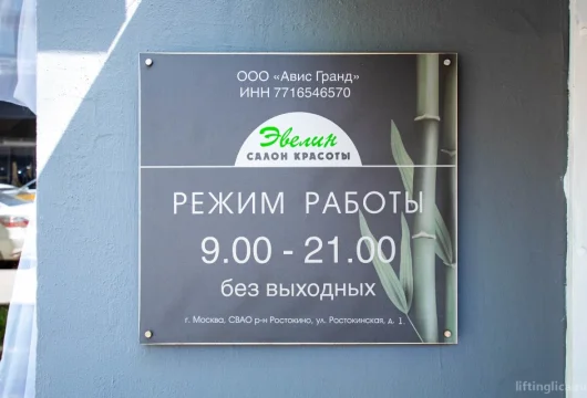 салон красоты эвелин на ростокинской улице фото 7 - liftinglica.ru