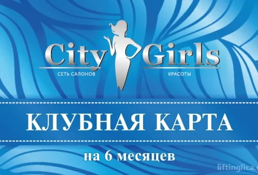 салон красоты city girls на лесной улице фото 4 - liftinglica.ru