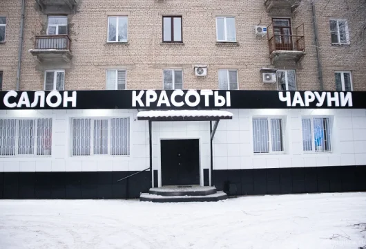 салон красоты чаруни на улице пушкина фото 1 - liftinglica.ru