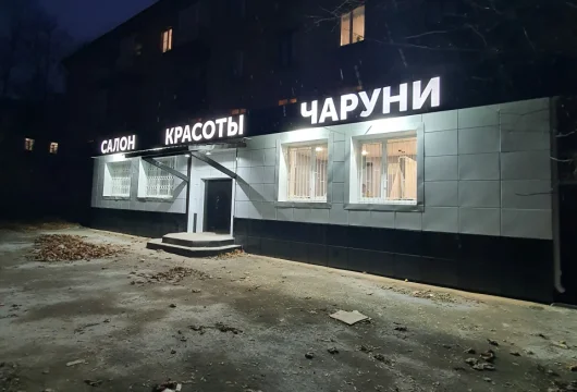 салон красоты чаруни на улице пушкина фото 2 - liftinglica.ru
