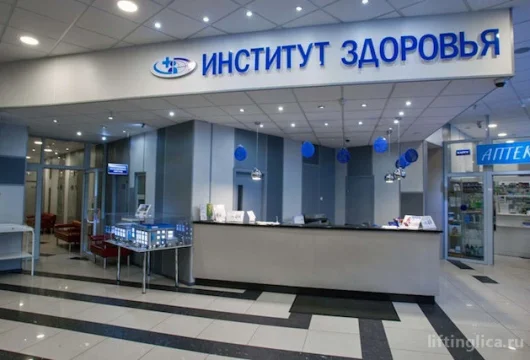 многопрофильный медицинский центр институт здоровья фото 8 - liftinglica.ru