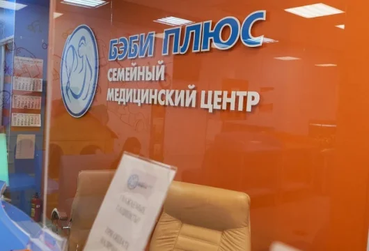 семейный медицинский центр бэби плюс фото 7 - liftinglica.ru