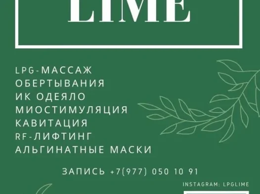 студия эстетики тела lime, фото 1 - liftinglica.ru